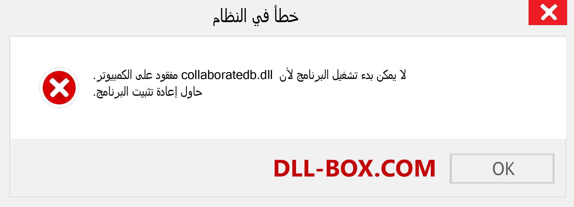 ملف collaboratedb.dll مفقود ؟. التنزيل لنظام التشغيل Windows 7 و 8 و 10 - إصلاح خطأ collaboratedb dll المفقود على Windows والصور والصور