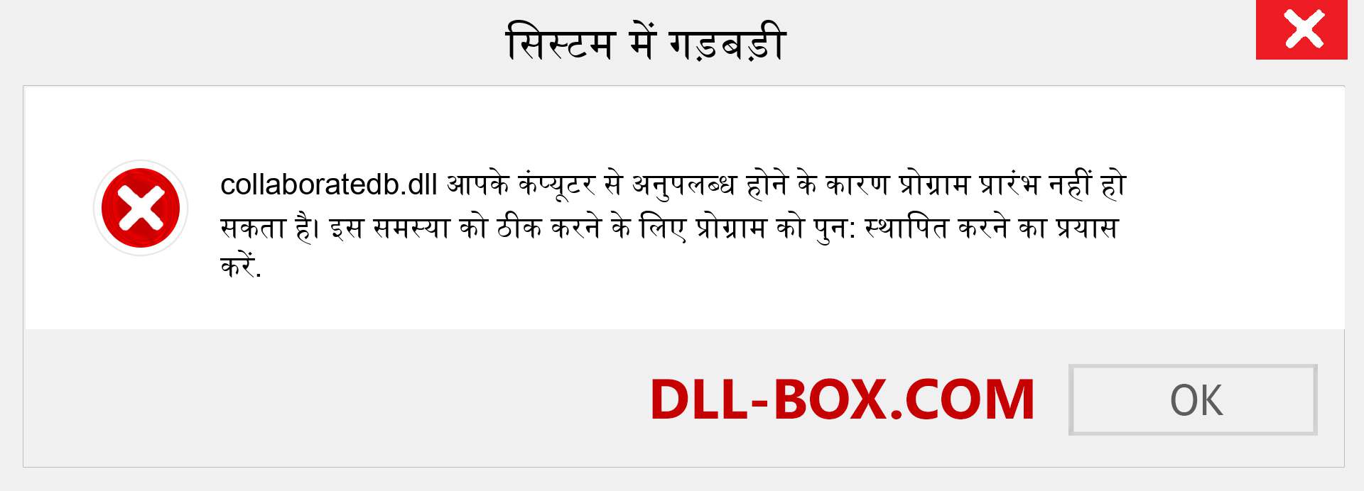 collaboratedb.dll फ़ाइल गुम है?. विंडोज 7, 8, 10 के लिए डाउनलोड करें - विंडोज, फोटो, इमेज पर collaboratedb dll मिसिंग एरर को ठीक करें